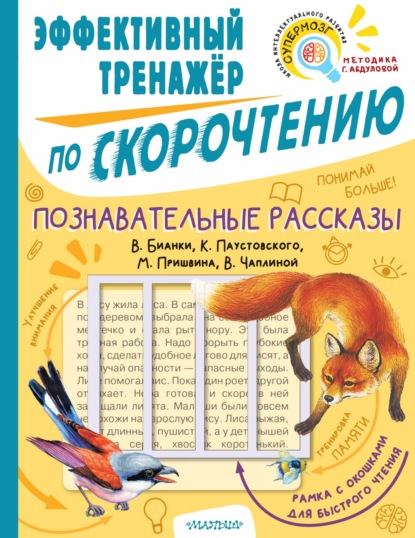 Познавательные рассказы В. Бианки, К. Паустовского, М. Пришвина, В. Чаплиной. Эффективный тренажёр по скорочтению — Михаил Пришвин