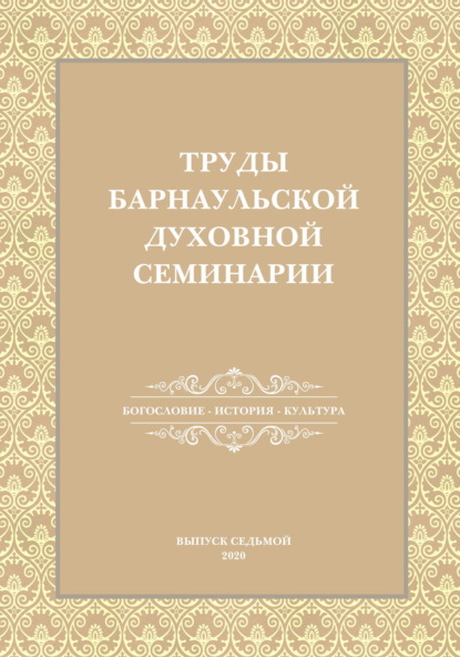 Труды Барнаульской духовной семинарии. Выпуск 7. Богословие. История. Культура — Сборник