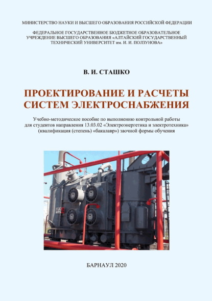 Проектирование и расчеты систем электроснабжения - В. И. Сташко