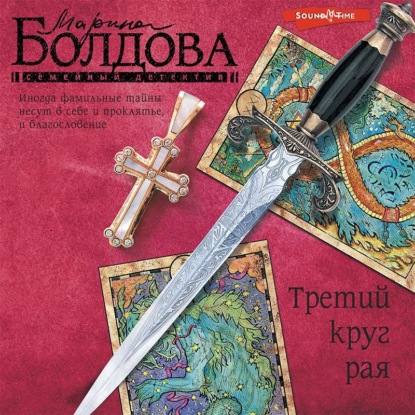 Третий круг рая - Марина Болдова