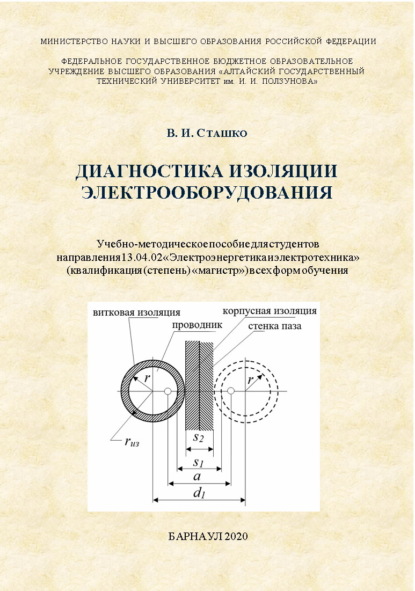 Диагностика изоляции электрооборудования - В. И. Сташко