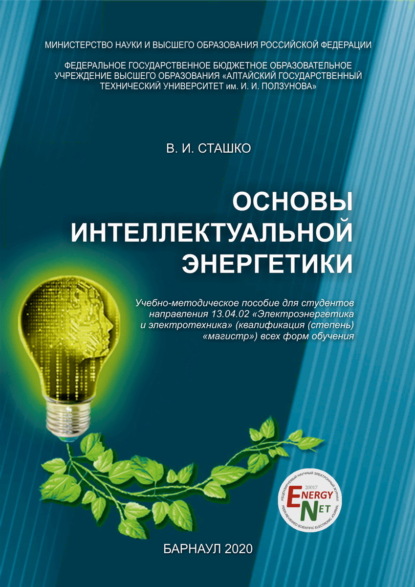 Основы интеллектуальной энергетики - В. И. Сташко