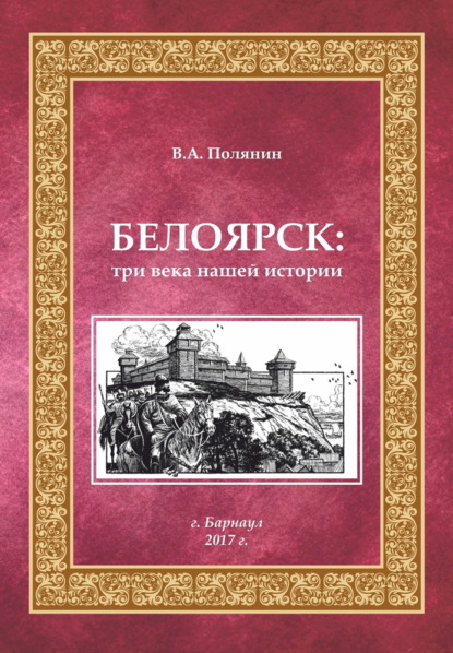 Белоярск. Три века нашей истории - В. А. Полянин