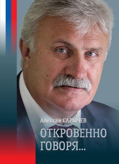 Откровенно говоря… - А. Н. Сарычев