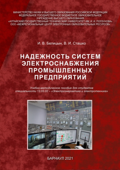 Надежность систем электроснабжения промышленных предприятий - И. В. Белицын