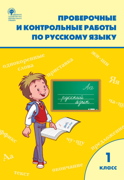 Проверочные и контрольные работы по русскому языку. 1 класс. Рабочая тетрадь - Группа авторов