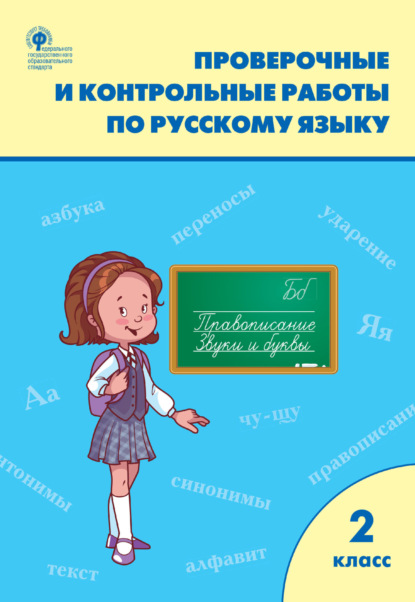 Проверочные и контрольные работы по русскому языку. 2 класс. Рабочая тетрадь - Группа авторов