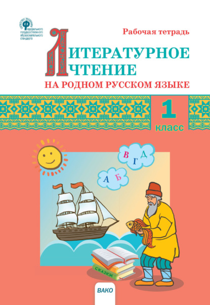 Литературное чтение на родном русском языке. 1 класс. Рабочая тетрадь - Группа авторов