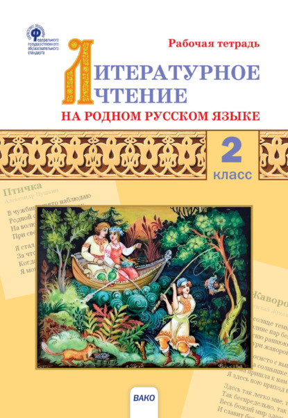 Литературное чтение на родном русском языке. 2 класс. Рабочая тетрадь - Группа авторов