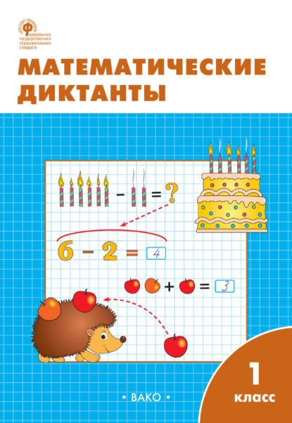 Математические диктанты. 1 класс. Рабочая тетрадь - Группа авторов