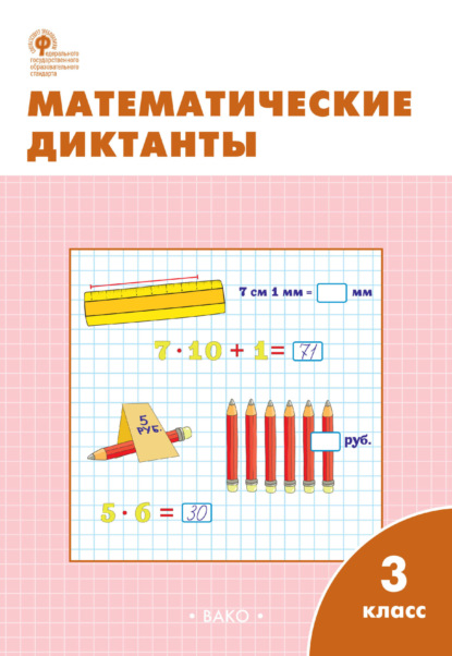 Математические диктанты. 3 класс. Рабочая тетрадь - Группа авторов