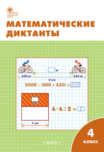 Математические диктанты. 4 класс. Рабочая тетрадь - Группа авторов