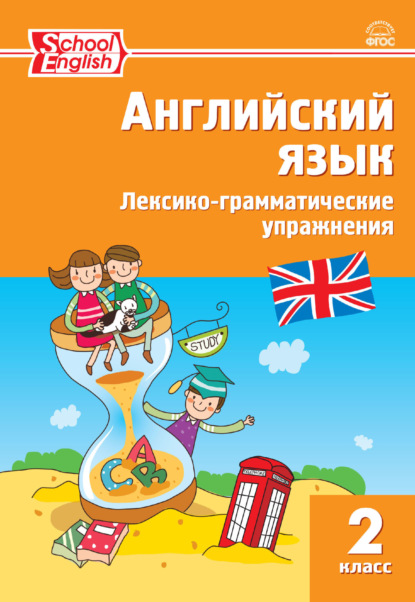 Английский язык. Лексико-грамматические упражнения. 2 класс - Группа авторов