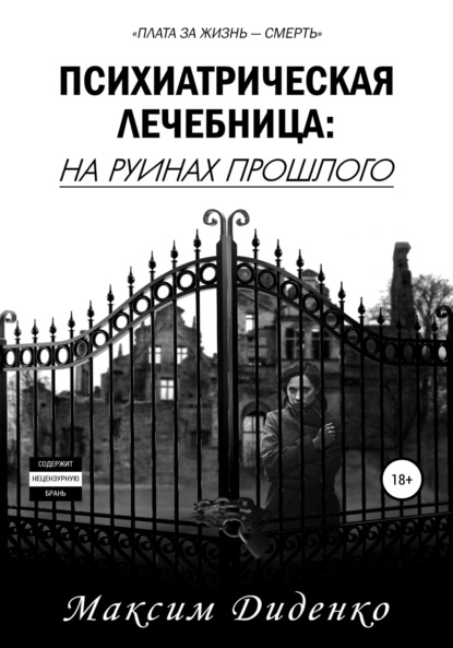 Психиатрическая лечебница: На руинах прошлого — Максим Диденко