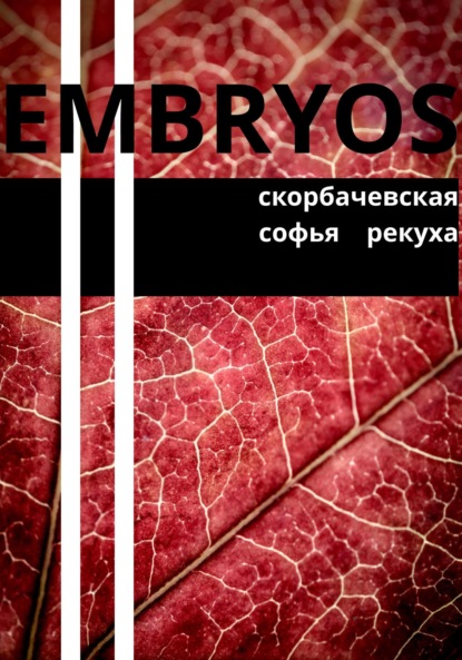 Embryos - Скорбачевская