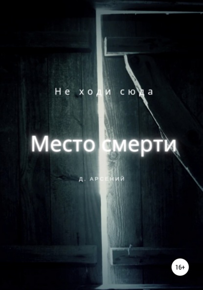 Место смерти - Д. Арсений