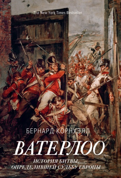 Ватерлоо. История битвы, определившей судьбу Европы - Бернард Корнуэлл