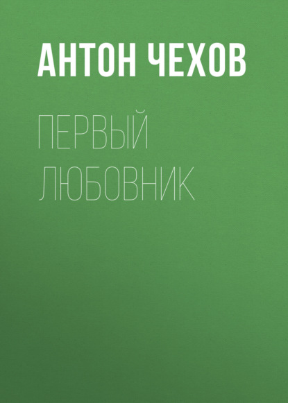 Первый любовник - Антон Чехов