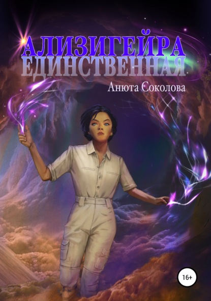 Ализигейра: Единственная - Анюта Соколова