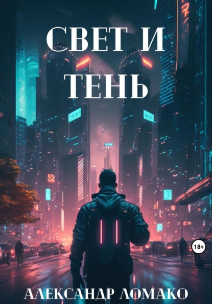 После Лёгкой Прожарки: свет и тень - Александр Ломако