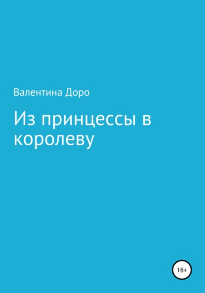 Из принцессы в королеву - Валентина Викторовна Доро