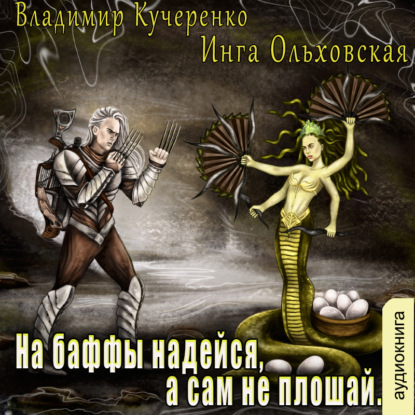 На баффы надейся, а сам не плошай - Владимир Кучеренко