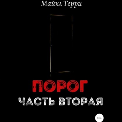 Порог. Часть вторая - Майкл Терри