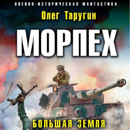 Морпех. Большая земля - Олег Таругин