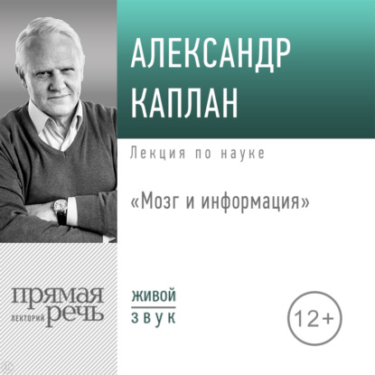 Лекция «Мозг и информация» - Александр Каплан