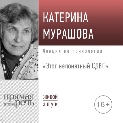 Лекция «Этот непонятный СДВГ» - Екатерина Мурашова