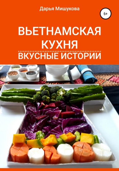 Вьетнамская кухня. Вкусные истории — Дарья Дмитриевна Мишукова