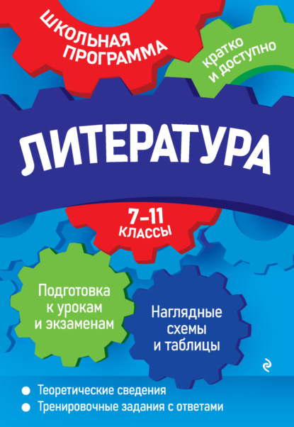 Литература. 7—11 классы - Е. А. Титаренко