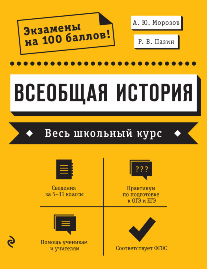 Всеобщая история. Весь школьный курс - Р. В. Пазин