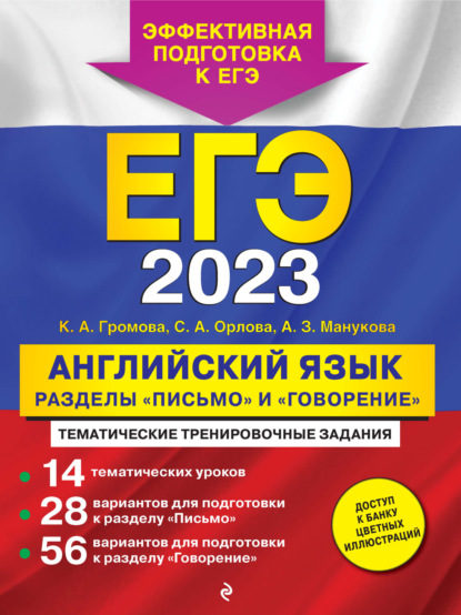 ЕГЭ-2023. Английский язык. Разделы «Письмо» и «Говорение» — К. А. Громова