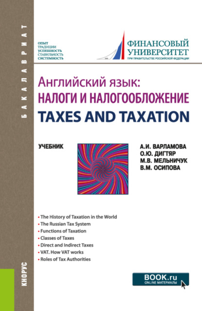 Английский язык: Налоги и налогообложение TAXES AND TAXATION. (Бакалавриат). Учебник. - Марина Владимировна Мельничук