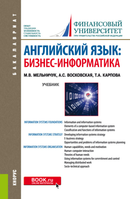 Английский язык: Бизнес-информатика. (Бакалавриат, Магистратура). Учебник. - Татьяна Анатольевна Карпова