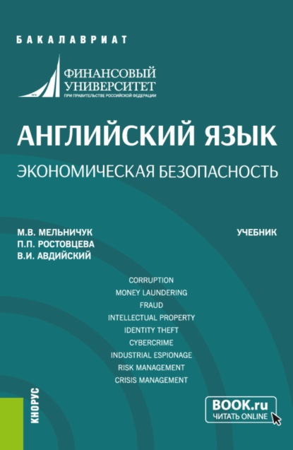 Английский язык. Экономическая безопасность. (Специалитет). Учебник. - Владимир Иванович Авдийский