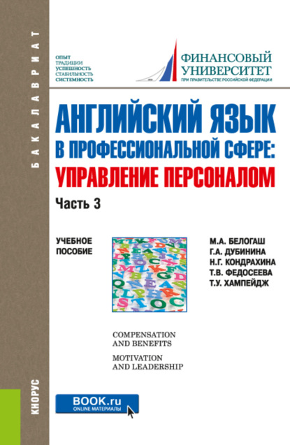 Английский язык в профессиональной сфере: Управление персоналом. Часть 3. (Бакалавриат). Учебное пособие. - Галина Алексеевна Дубинина