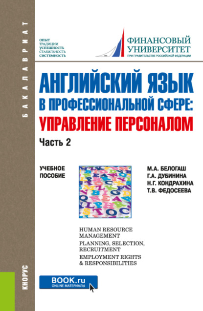 Английский язык в профессиональной сфере: Управление персоналом. Часть 2. (Бакалавриат). Учебное пособие. — Галина Алексеевна Дубинина