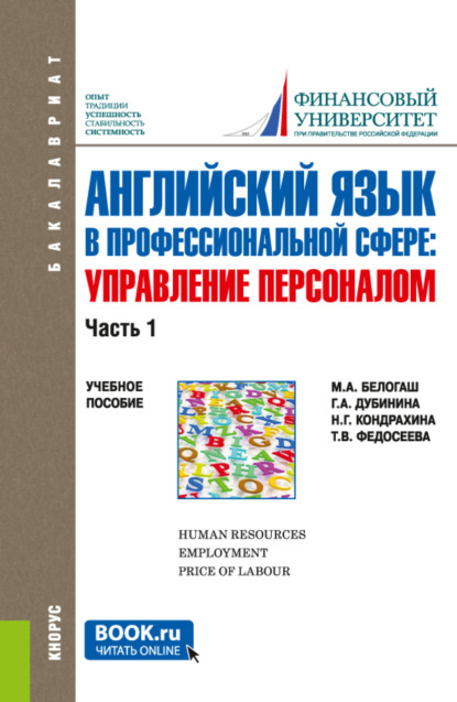 Английский язык в профессиональной сфере: Управление персоналом. Часть 1. (Бакалавриат). Учебное пособие. — Галина Алексеевна Дубинина