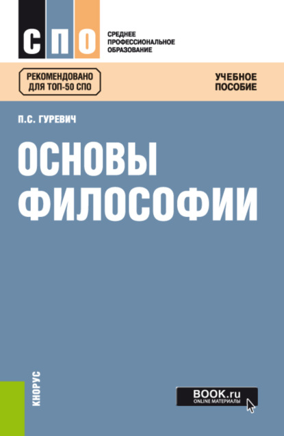 Основы философии. (СПО). Учебное пособие. — Павел Семенович Гуревич