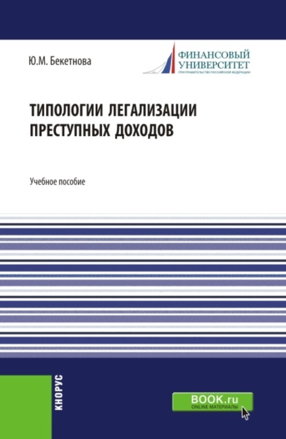 Типологии легализации преступных доходов. (Аспирантура, Бакалавриат, Магистратура). Учебное пособие. - Юлия Михайловна Бекетнова