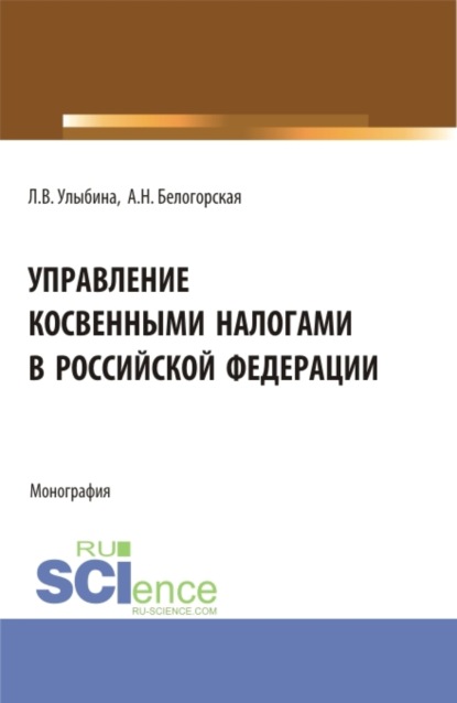 Управление косвенными налогами в Российской Федерации. (Аспирантура, Бакалавриат, Магистратура). Монография. - Лариса Витальевна Улыбина