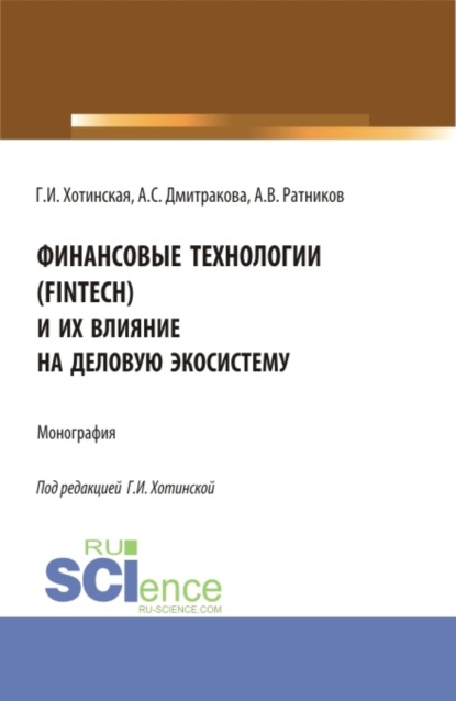 Финансовые технологии (FinTech) и их влияние на деловую экосистему. (Аспирантура, Магистратура). Монография. - Галина Игоревна Хотинская