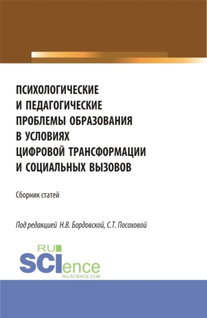 Психологические и педагогические проблемы образования в условиях цифровой трансформации и социальных вызовов. (Аспирантура, Бакалавриат, Магистратура). Сборник статей. - Нина Валентиновна Бордовская