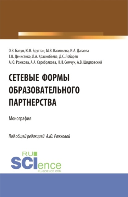 Сетевые формы образовательного партнерства. (Аспирантура, Бакалавриат, Магистратура). Монография. - Анна Юрьевна Рожкова