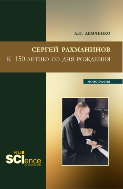 Сергей Рахманинов.К 150-летию со дня рождения. (Бакалавриат, Магистратура). Монография. - Александр Иванович Демченко