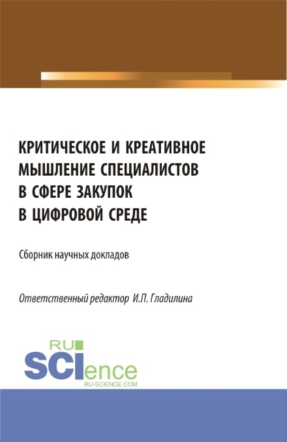 Критическое и креативное мышление специалистов в сфере закупок в цифровой среде. Магистратура. Сборник статей - Ирина Петровна Гладилина