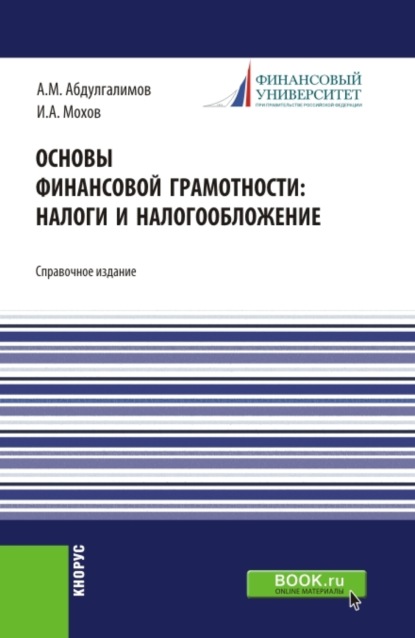 Основы финансовой грамотности: налоги и налогообложение. Справочное издание. - Абдусалим Минхаджович Абдулгалимов