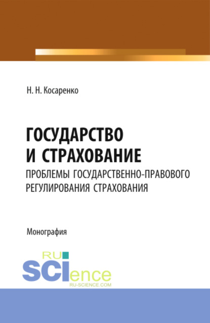 Государство и страхование: проблемы государственно-правового регулирования страхования . (Монография) - Николай Николаевич Косаренко